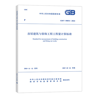 GB/T 50854-2024 房屋建筑與裝飾工程量計(jì)算標(biāo)準(zhǔn)——建筑行業(yè)的必備利器