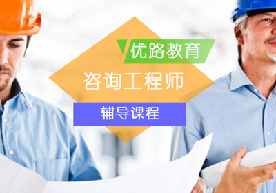 咨詢工程師輔導課程 專業教育咨詢服務助力職業發展